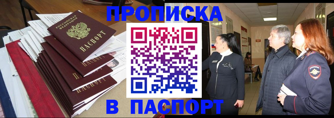 купить прописку в Муравленко